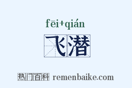 飞潜是什么意思的图片